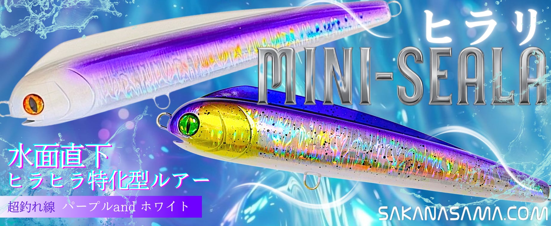 MINI-SEALA ミニシーラ 特集
