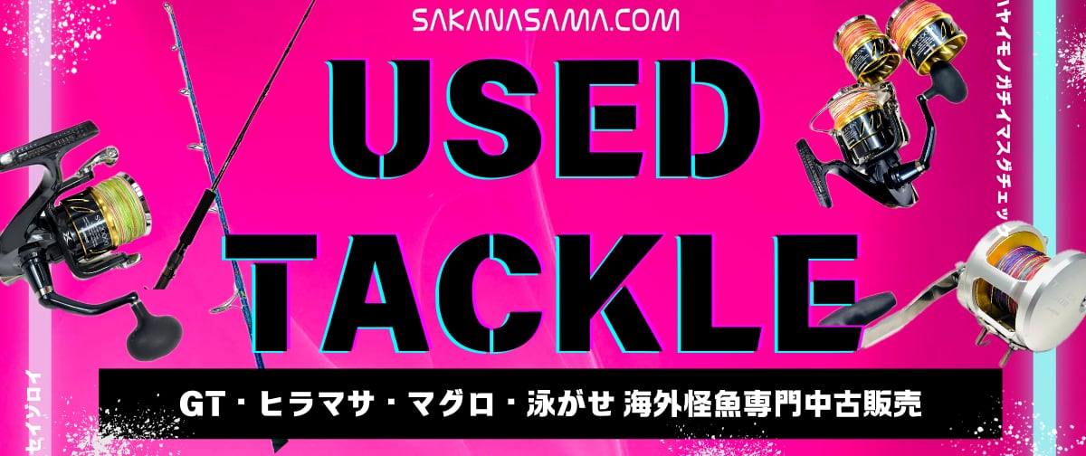 USED TACKLE 中古タックル