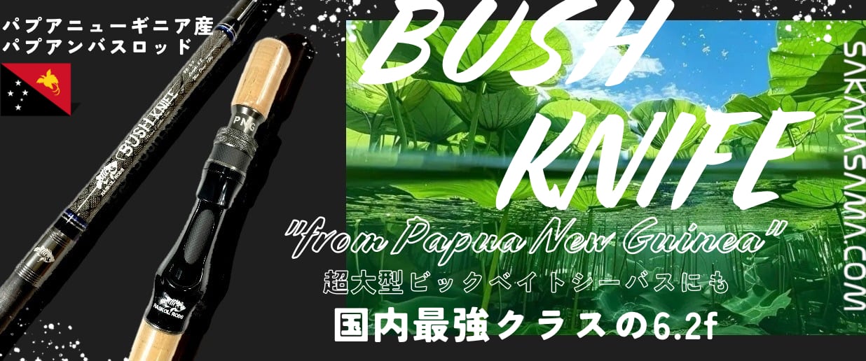 BUSH KNIFE パプアニューギニア産バスロッド