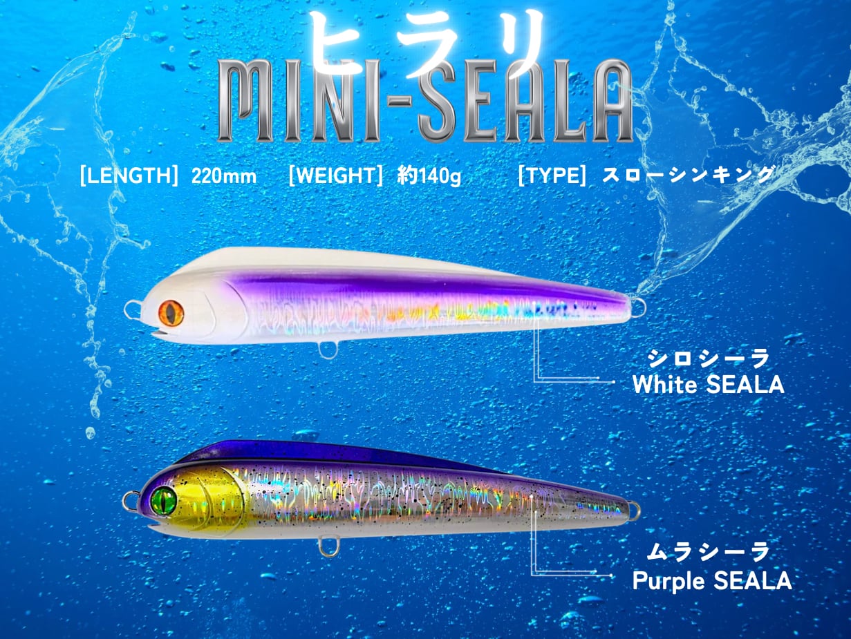 MINI-SEALA ヒラリ｜LENGTH 220mm / WEIGHT 約140g / TYPE スローシンキング