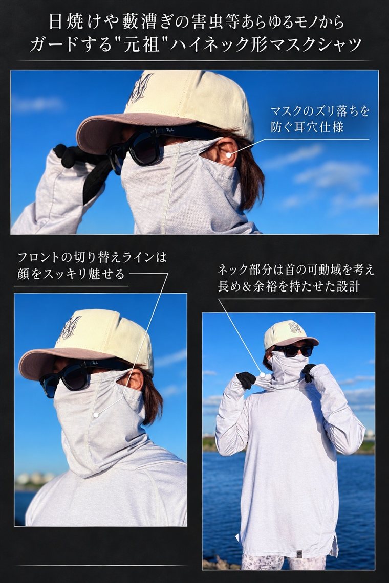 日焼けや害虫からガードする元祖ハイネック形マスクシャツ